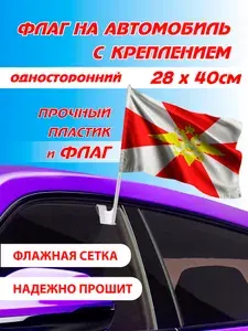 Флаг Внутренних войск МВД автомобильный, размер 28*40 см, с держателем на стекло авто ЛЕВЫЙ, КРАПОВЫЙ