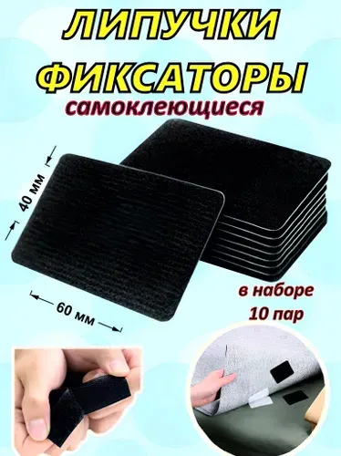 Липучка самоклеящаяся, размер 60*40 черная, 10 шт, для одежды, дома, офиса и авто, фиксатор для ковра, покрывала,ковриков для автомобиля.