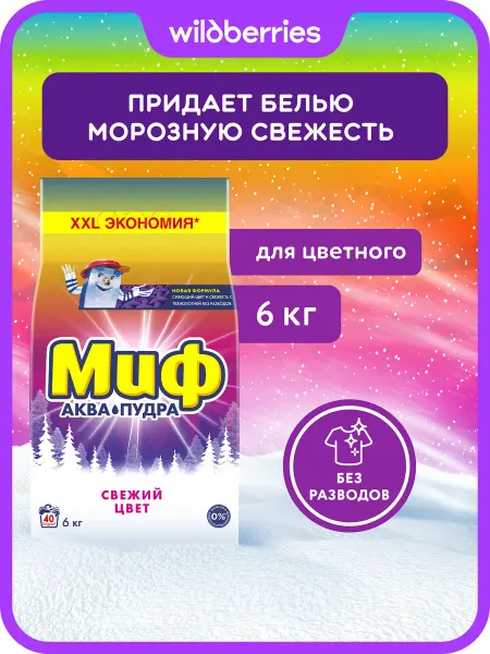 МИФ Порошок стиральный Автомат Свежий цвет 40 стирок 6 кг