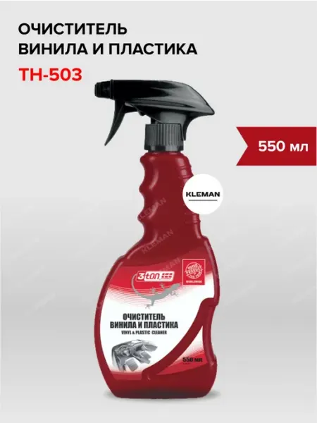 3TON Очиститель винила и пластика 550 мл ТН-503