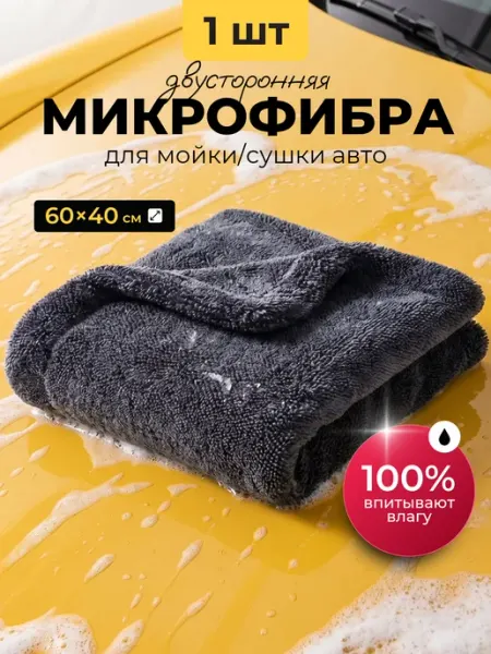 Двусторонняя микрофибра для авто 60 40 без разводов