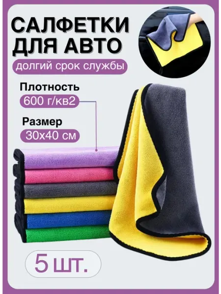 AI-Sudais Салфетки для автомобиля из микрофибры 40х30 см 5 шт