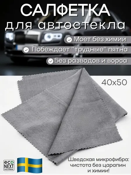 ECONEXT microfiber Салфетка для автостекла микроволокно "Автоблеск" 40х50 см
