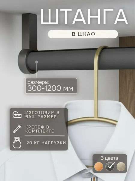 Автор Штанга для шкафа 40 см универсальная Антрацитовый