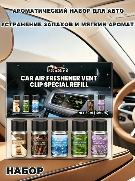 Homonth Ароматизаторы для автомобиля набор из эфирных масел 5*10мл