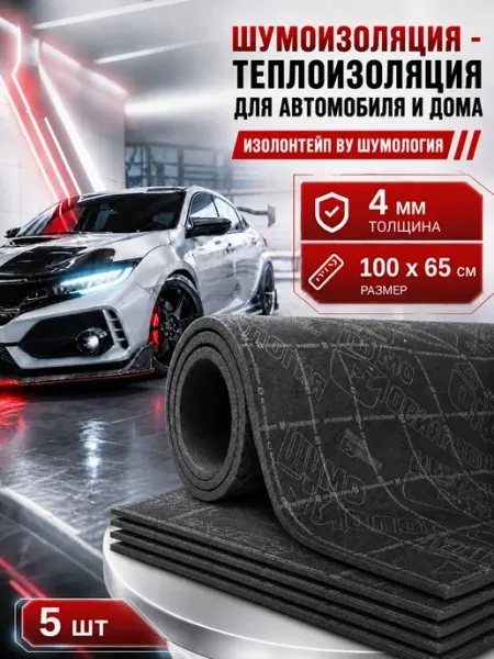 Шумоизоляция для автомобиля - Изолонтейп by Шумология, 5 лис
