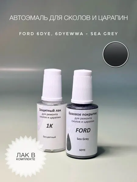 Автоколорист Подкраска для автомобилей FORD цвет 6DYE - Sea Grey