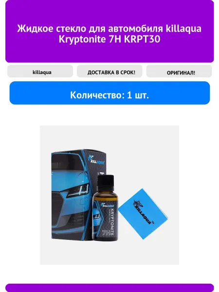 Жидкое стекло для автомобиля killaqua Kryptonite 7H KRPT30