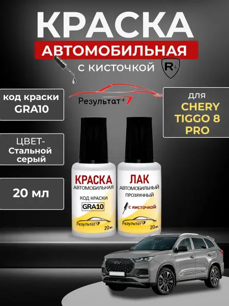 Краска автомобильная Chery Tiggo 8 PRO, Стальной серый