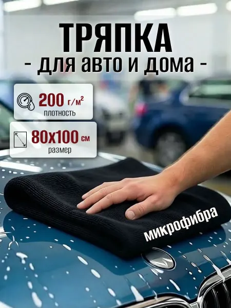 Тряпка из микрофибры для авто 80х100 см