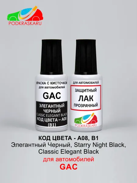 PODKRASKA.RU Эмаль автомобильная GAC A08, B1 - CLASSIC BLACK, черная