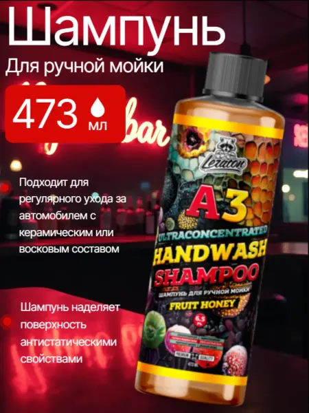 LERATON Суперконцентрированный шампунь для ручной мойки A3 HONEY