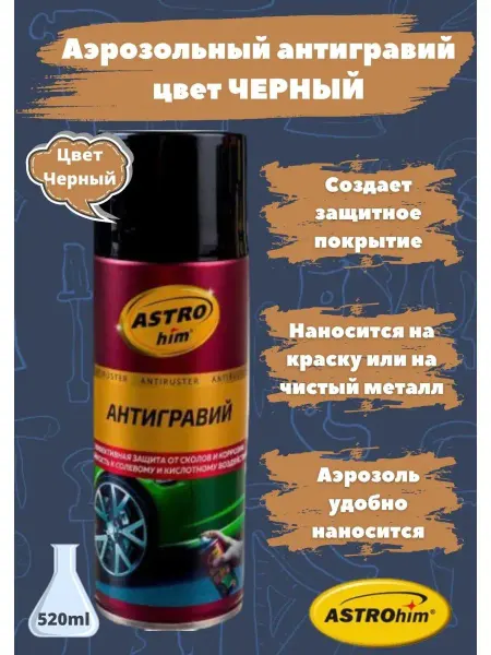ASTROHIM Антигравий чёрный для автомобиля AC477