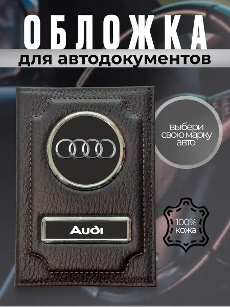 Обложка для автодокументов кожаная марка AUDI коричневая