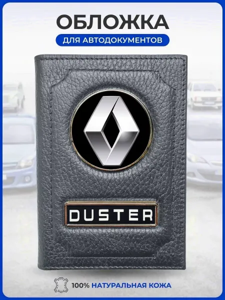 AUTO OBLOZHKA Обложка для автодокументов Renault Duster Рено Дастер