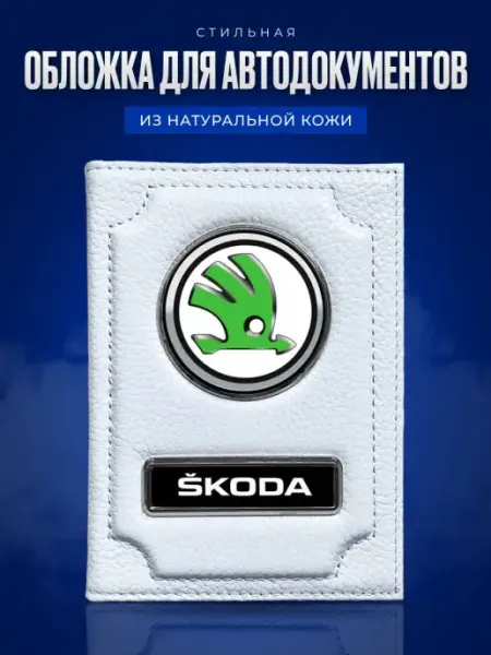 AUTO OBLOZHKA Обложка для автодокументов Skoda Шкода