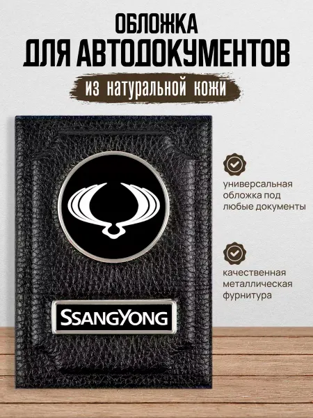 AUTO OBLOZHKA Обложка для автодокументов SsangYong СсангЙонг