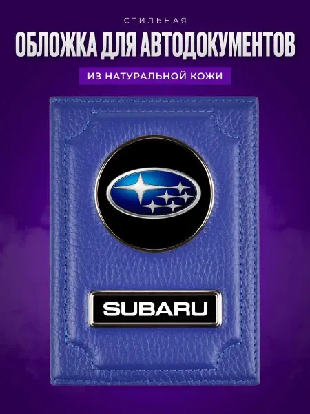 AUTO OBLOZHKA Обложка для автодокументов мужская Subaru Субару
