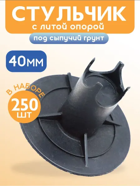 Промышленник Фиксатор арматуры стульчик с литой опорой ФС 40, 250 шт