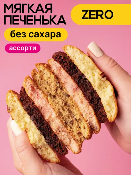 Мягкая печенька Мягкое печенье без сахара. Ассорти. Коробка 8 шт по 40 г