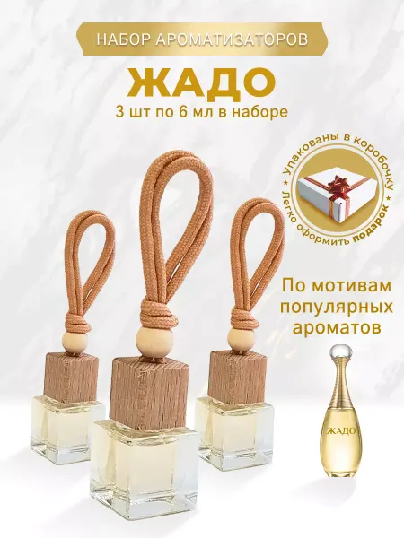 Avto Vins Парфюм автомобильный jadore в машину Жадо 3 шт*6 мл