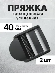 Пряжка трехщелевая (рамка) черная, ацеталь усиленная, регулируемая, 40 мм, 2 шт