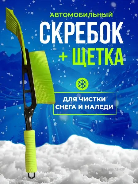 BalushaStore Щетка для снега со скребком автомобильная