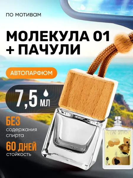 BestParfume Ароматизатор в машину автопарфюм подвесной Молекула Пачули