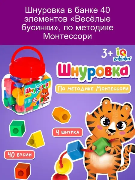 Шнуровка Монтессори, 40 бусин, пластик, в банке