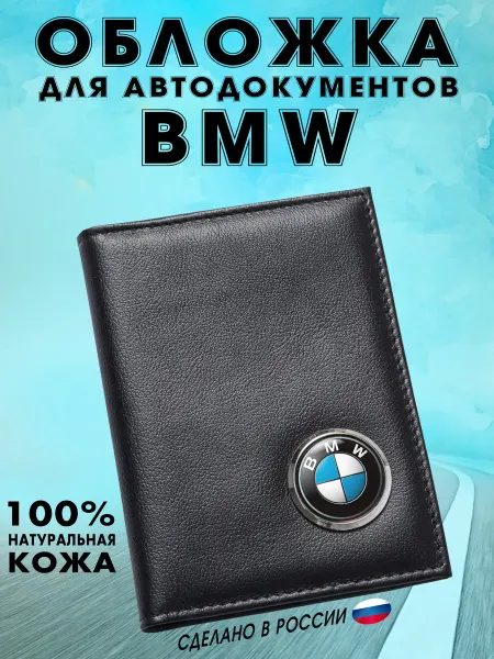 Обложка для автодокументов БМВ (BMW) - подарок