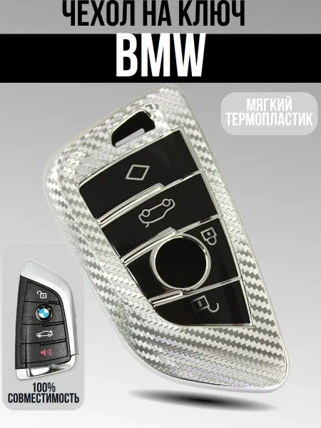 Чехол из термопластика для ключа автомобилей BMW различных