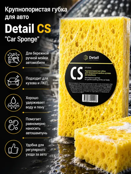 DETAIL Крупнопористая губка для авто CS "Car Sponge"