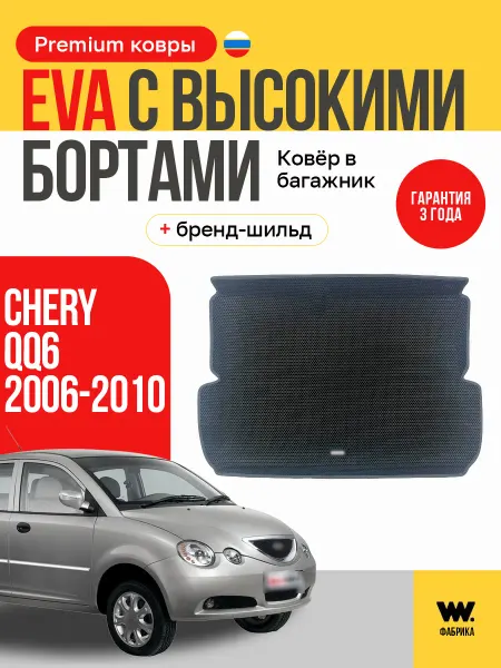 Wondercraft Автомобильный коврик eva в машину Chery QQ6 (Черри ю6)