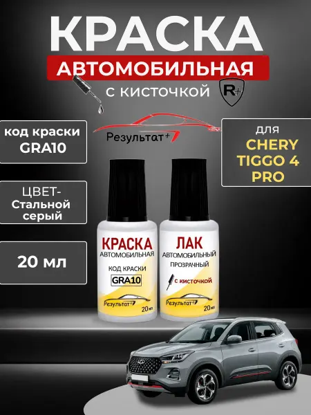 Краска автомобильная Chery Tiggo, GRA10, стальной серый
