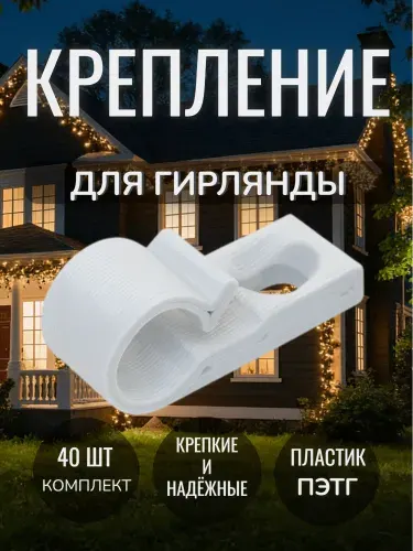 Крепление, держатель, крючок для уличной светодиодной электрической гирлянды, кабелей, проводов, бахромы штор на дом белое 40