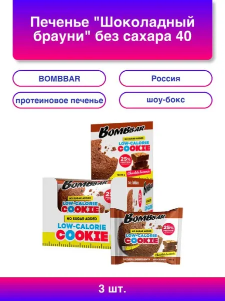 1шт. Печенье Шоколадный брауни без сахара 40 г шоу-бокс