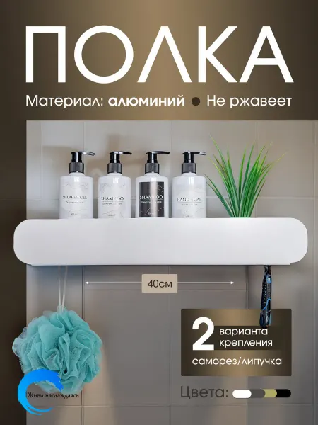 Живи наслаждаясь Полка для ванной и кухни нержавеющая без сверления, 40 см