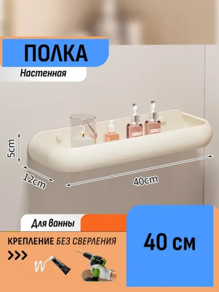Шелфикс Полка для ванной 40 см настенная на клей без сверления