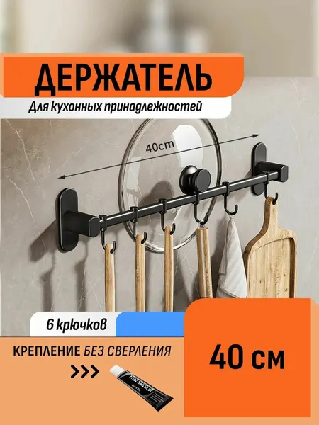 Шелфикс Держатель настенный с крючками для кухни без сверления 40 см