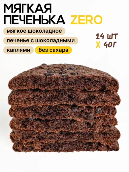 Мягкая печенька Мягкое шоколадное печенье без сахара. Коробка 14 шт по 40 г