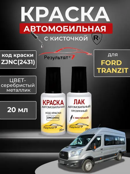 Краска автомобильная Ford Tranzit Серебристый металлик
