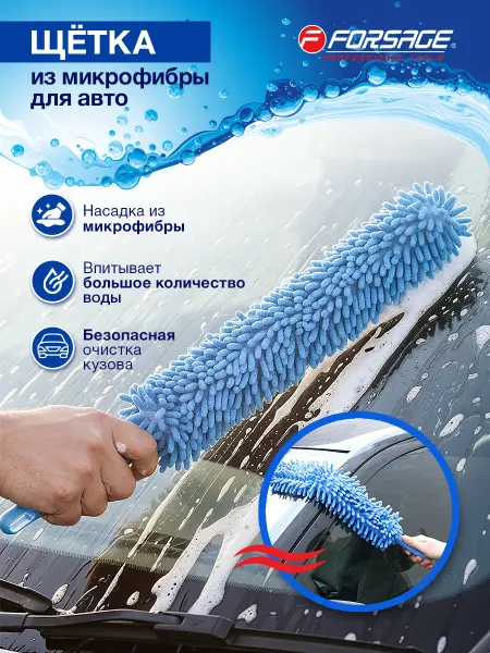 FORSAGE Щетка из микрофибры для мытья автомобиля, губка для авто
