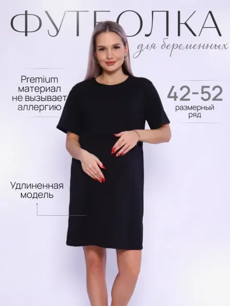 40 недель Футболка удлиненная для беременных и кормящих мам