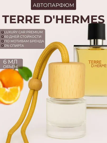 Авто парфюм HERMES Terre D'Hermes терре хермес пахучка