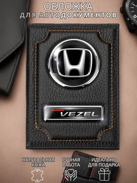 Обложка для автодокументов Honda Vezel Хонда Везел