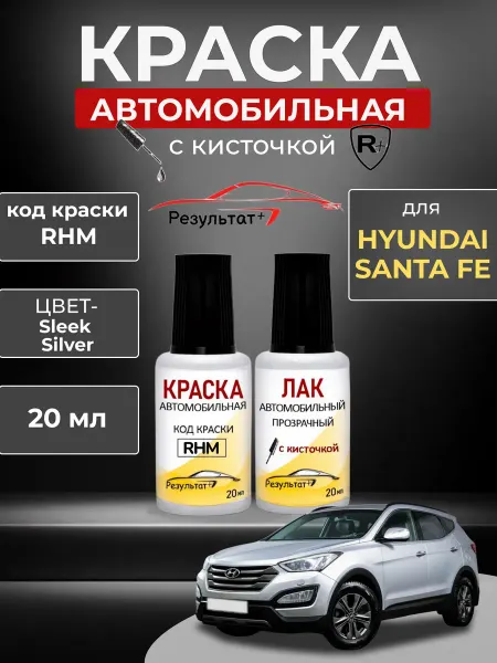 Краска автомобильная Серебристая Hyundai Santa Fe, RHM