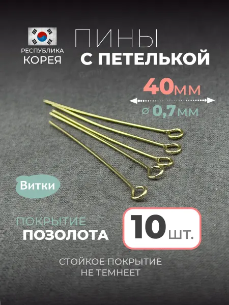 Латунная лавка «Витки» Пины с колечком для бижутерии 40 мм 10 шт