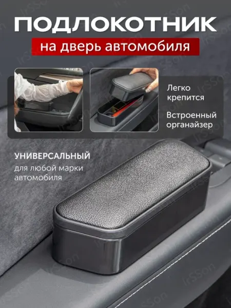 IrSSon Подлокотник универсальный автомобильный