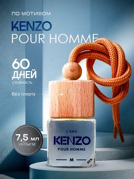 Пахнет и Точка Ароматизатор в Машину - Автопарфюм Kenzo Кензо Пахучка