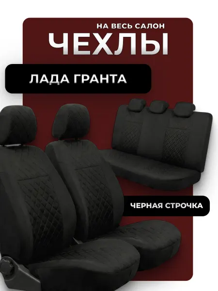 D.KHADYKIN Чехлы автомобильные на сиденья лада гранта